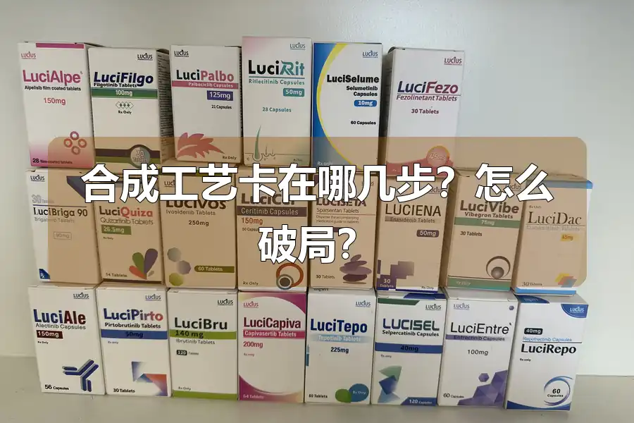 合成工艺卡在哪几步?怎么破局?