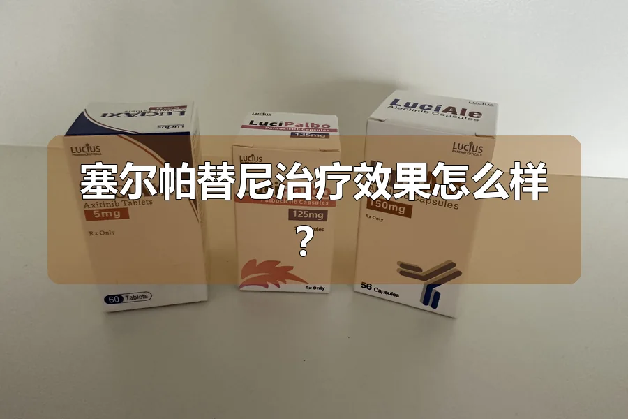 塞尔帕替尼治疗效果怎么样?