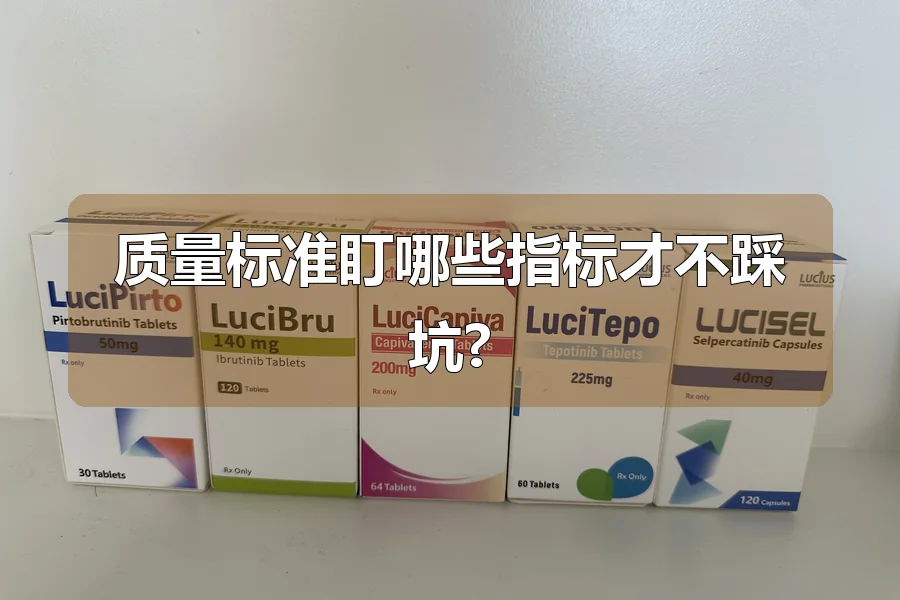 质量标准盯哪些指标才不踩坑?