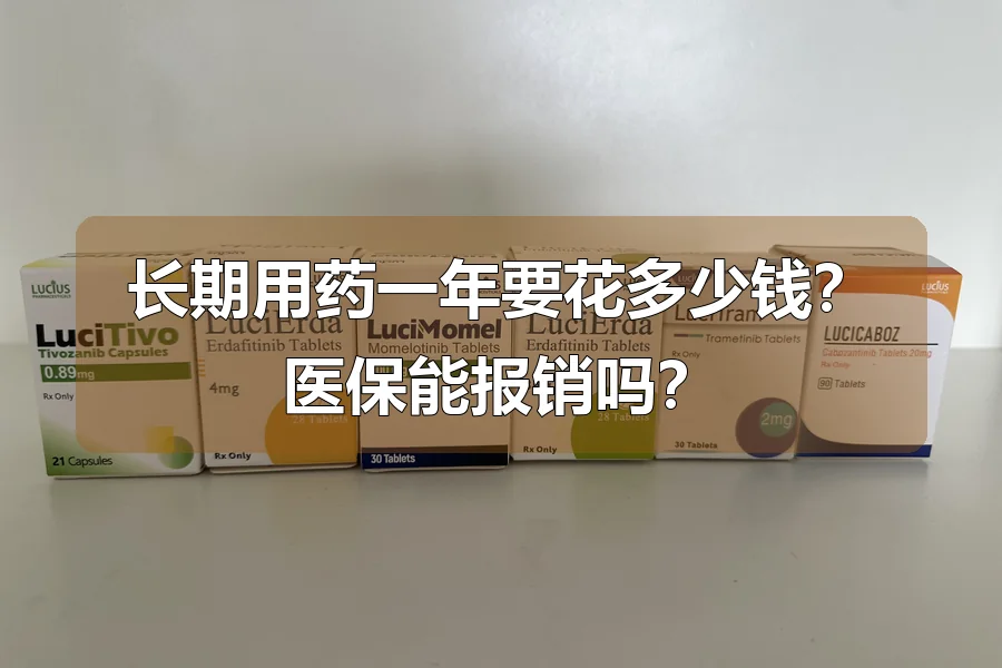 长期用药一年要花多少钱？医保能报销吗？