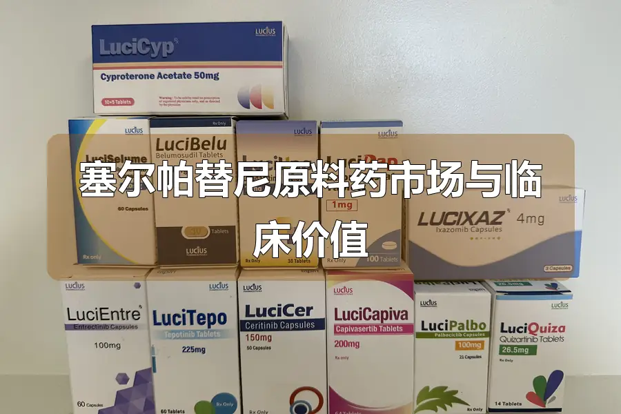 塞尔帕替尼原料药市场与临床价值